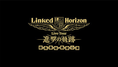 Linked Horizon Live Tour『進撃の軌跡』総員集結 凱旋公演 初回盤