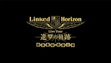 Linked Horizon Live Tour『進撃の軌跡』総員集結 凱旋公演 初回盤