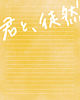 「君と、徒然」Blu-ray【監督・長谷川圭佑撮り下ろし写真集付き】