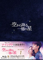 空から降る一億の星<韓国版> Blu-ray BOX1