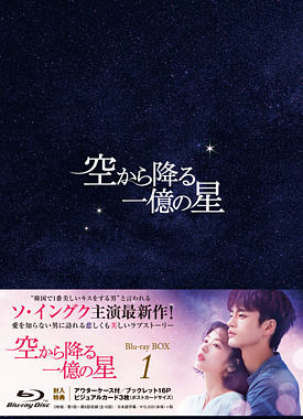 空から降る一億の星＜韓国版＞ Blu－ray BOX1