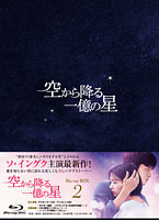 空から降る一億の星<韓国版> Blu-ray BOX2
