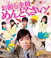 お前ら全員めんどくさい! Blu-ray