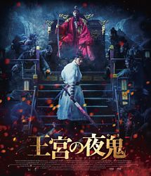 王宮の夜鬼 ポニーキャニオン 王宮の夜鬼 ポニーキャニオン