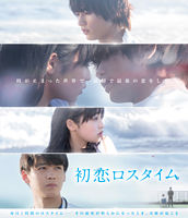 初恋ロスタイム Blu－ray