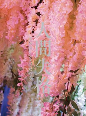 人間失格 太宰治と3人の女たち Blu-ray豪華版