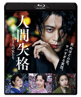 人間失格 太宰治と3人の女たち Blu-ray