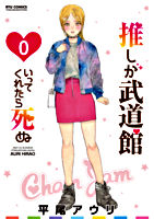 「推しが武道館いってくれたら死ぬ」Blu-ray Vol.1