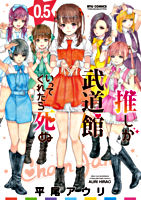 「推しが武道館いってくれたら死ぬ」Blu-ray Vol.2