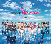 「Re:ステージ!」PRISM☆LIVE!! 3rd STAGE ~Reflection~【夜の部】