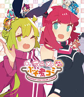 アニメぷそ煮コミ おかわりBlu-ray