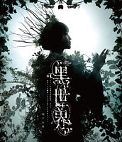 音楽朗読劇『黑世界 ~リリーの永遠記憶探訪記、或いは、終わりなき繭期にまつわる寥々たる考察について~』 雨下の章 Blu-ray