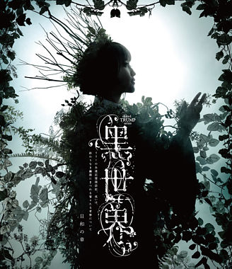 音楽朗読劇『黑世界 ~リリーの永遠記憶探訪記、或いは、終わりなき繭期にまつわる寥々たる考察について~』 日和の章 Blu-ray