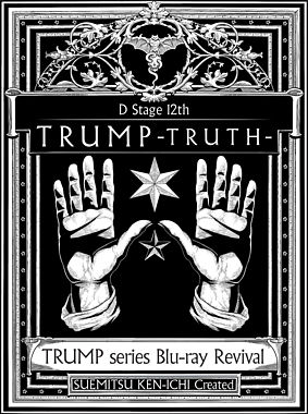 TRUMP series Blu-ray Revival Dステ12th「TRUMP」TRUTH