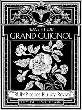 TRUMP series Blu-ray Revival ピースピット2017年本公演「グランギニョル」
