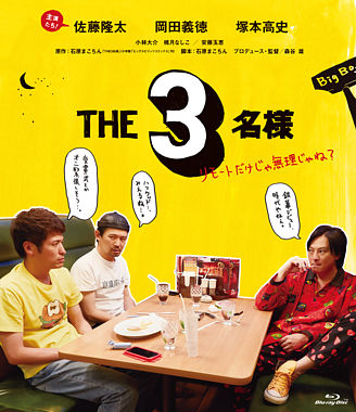 THE3名様~リモートだけじゃ無理じゃね?~ Blu-ray