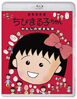 ちびまる子ちゃん わたしの好きな歌(通常版)