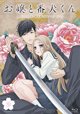 『お嬢と番犬くん』Blu-ray vol.3