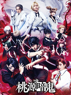 舞台「桃源暗鬼」Blu-ray