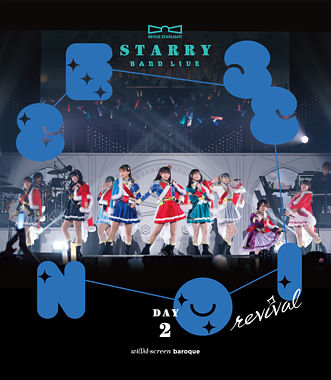 「少女☆歌劇 レヴュースタァライト」バンドライブ“Starry Session” revival Blu-ray【DAY2】