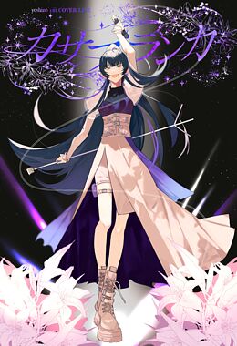 吉乃 1st COVER LIVE “カサブランカ” 2024.01.20 恵比寿 The Garden Hall