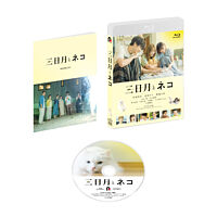 映画『三日月とネコ』 Blu-ray