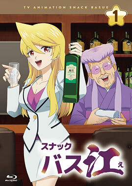 『スナックバス江』Blu-ray Vol.1