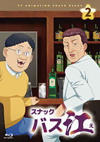 『スナックバス江』Blu-ray Vol.2