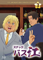 『スナックバス江』Blu-ray Vol.3