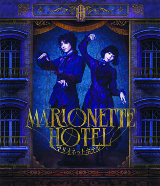 舞台『マリオネットホテル』Blu-ray通常版(TRUMPシリーズ)