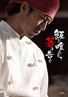 飯を喰らひて華と告ぐ Blu-ray