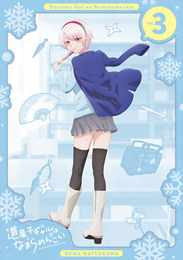 道産子ギャルはなまらめんこい 第三巻