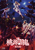 舞台「桃源暗鬼」-練馬編-