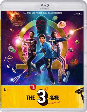 ドラマ『THE3名様Ω』&『映画 THE3名様Ω〜これってフツーに事件じゃね?!〜』 Blu-ray