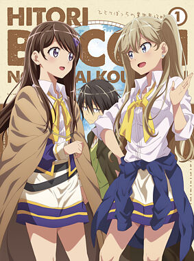 TVアニメ「ひとりぼっちの異世界攻略」Blu-ray第1巻