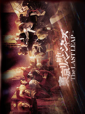 舞台「東京リベンジャーズ」~THE LAST LEAP~ Blu-ray