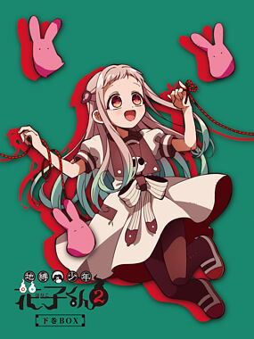 地縛少年花子くん2 (下巻BOX)BD-BOX