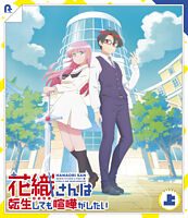 TVアニメ『花織さんは転生しても喧嘩がしたい』Blu-ray上巻
