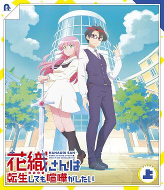 TVアニメ『花織さんは転生しても喧嘩がしたい』Blu-ray上巻
