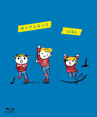 ポップとロック(Blu-ray)