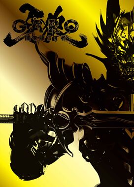 牙狼<GARO>~闇を照らす者~ Blu-ray BOX①
