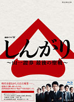 しんがり ~山一證券 最後の聖戦~ Blu-ray BOX