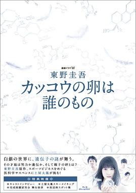 東野圭吾 カッコウの卵は誰のもの Blu-ray BOX