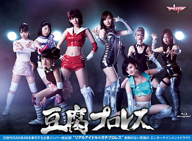 豆腐プロレス 通常版 Blu-ray BOX