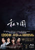 私の国 Blu-ray BOX2