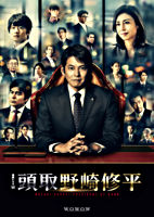 頭取 野崎修平 Blu-ray BOX