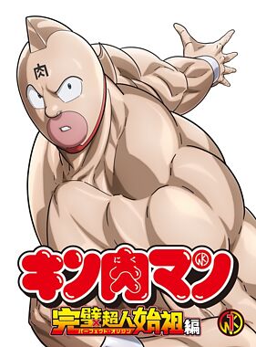 キン肉マン 完璧超人始祖編 Blu-ray BOX