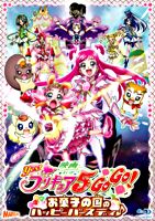 映画Yes!プリキュア5GoGo! お菓子の国のハッピーバースディ♪