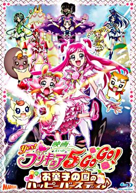 映画Yes!プリキュア5GoGo! お菓子の国のハッピーバースディ♪
