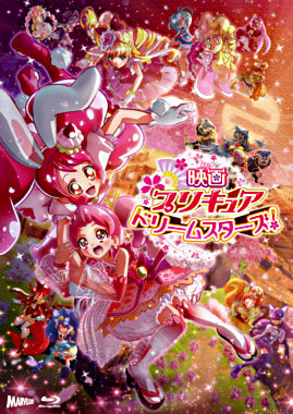 映画プリキュアドリームスターズ!【Blu-ray特装版】